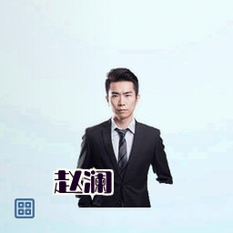赵澜