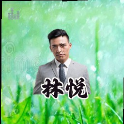 林悦
